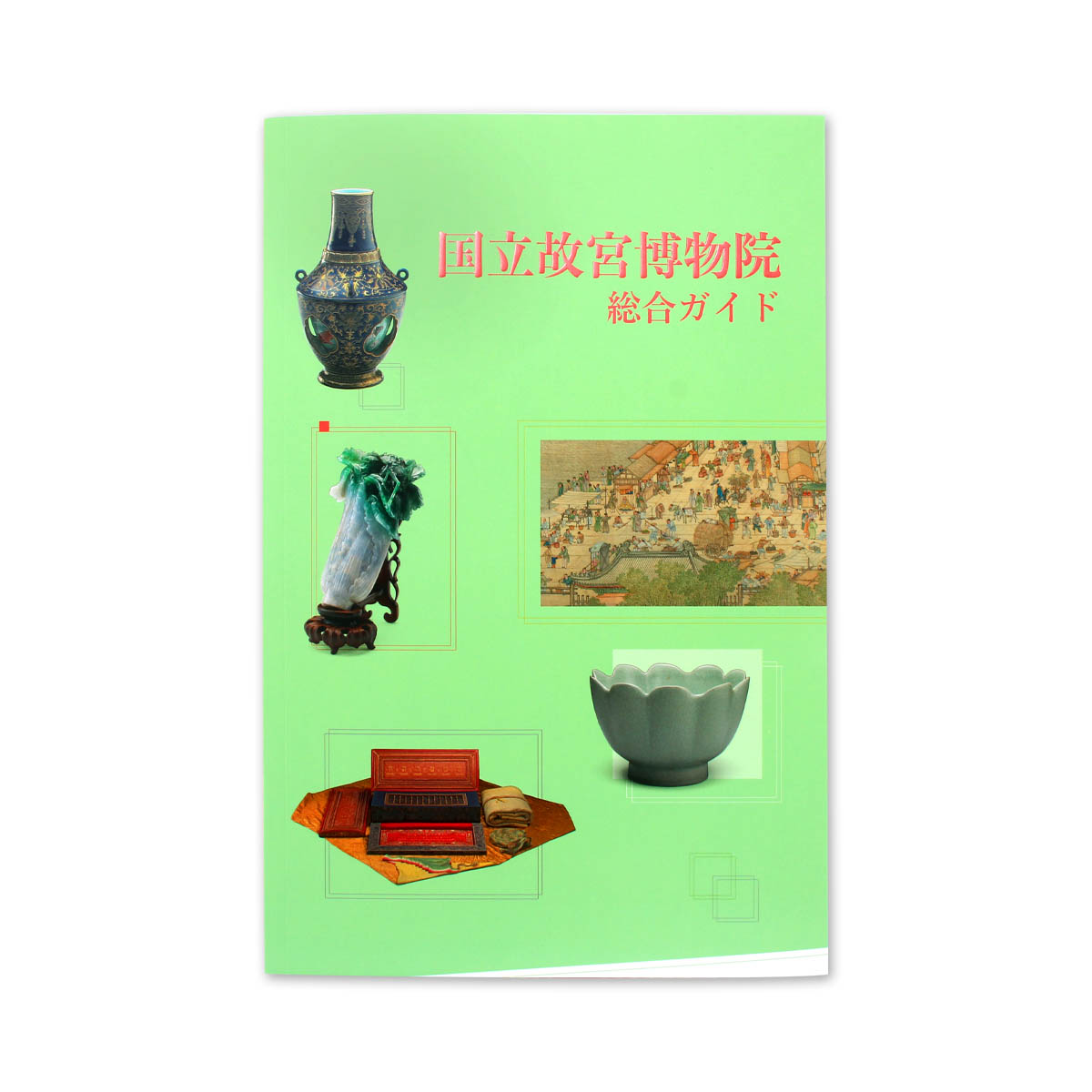 24 緑陰草堂/文徴明/台北国立故宮博物館公式復刻作品/工芸 24 緑陰草堂/文徴明/台北国立故宮博物館公式復刻作品/工芸 0510 台北