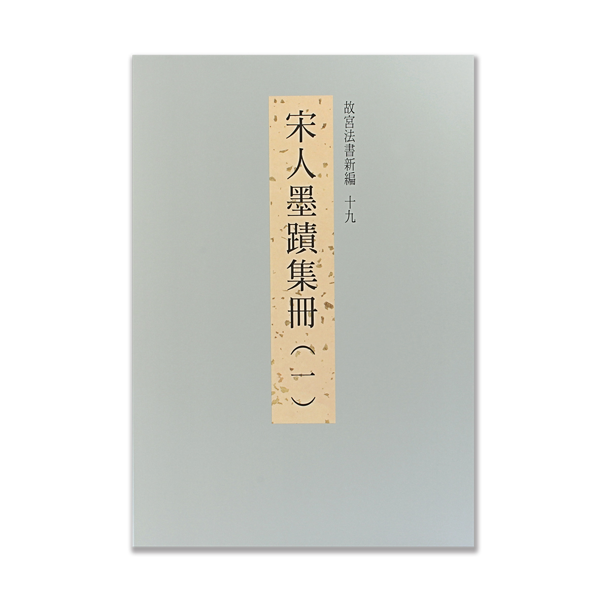 故宮精品網路商城- 故宮法書新編（十九） 宋人墨蹟集冊一