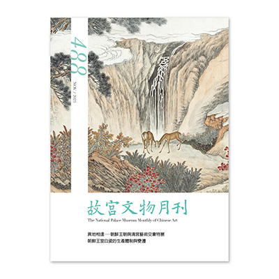 故宮文物月刊488期