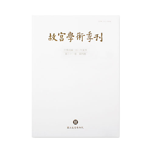 故宮學術季刊(31卷4期)