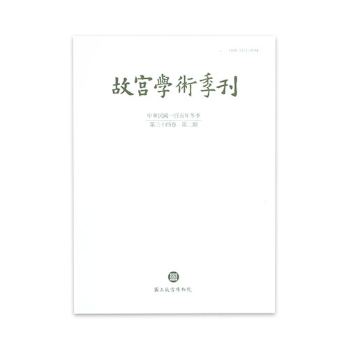 故宮學術季刊(34卷2期)