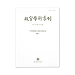 故宮學術季刊(37卷2期)