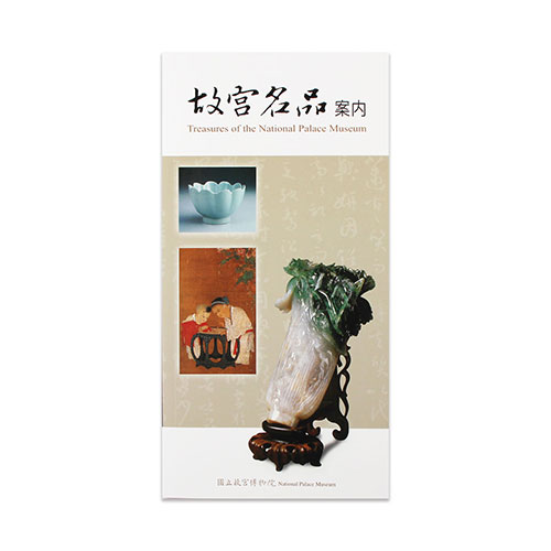 故宮名品案內三版 日文
