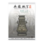 典藏故宮DVD─銅器之美
