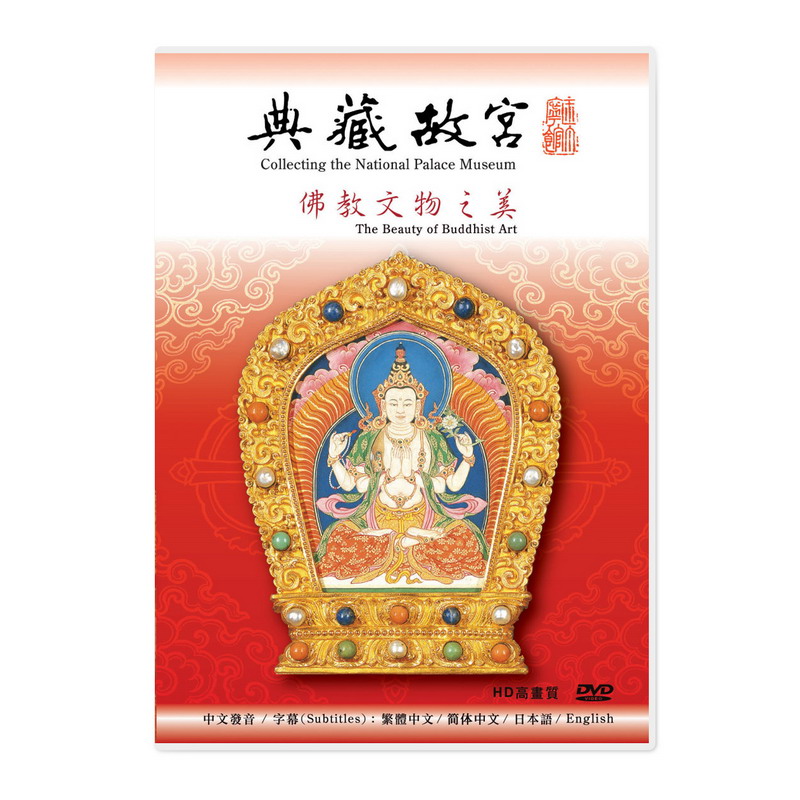 典藏故宮DVD─佛教文物之美