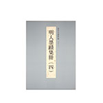 Product info: 故宮法書新編（三十二） 明人墨蹟集冊（四）