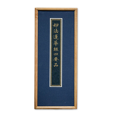 妙法蓮華經四要品 全二冊