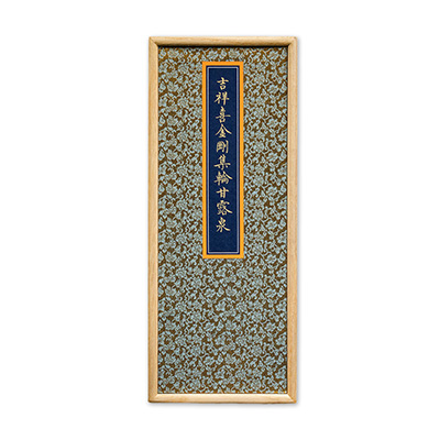 吉祥喜金剛集輪甘露泉 全二卷 明正統四年（1439）泥金寫本