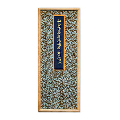 如來頂髻尊勝佛母現證儀 全一卷 明正統四年（1439）泥金寫本