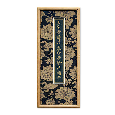 大方廣佛華嚴經普賢行願品