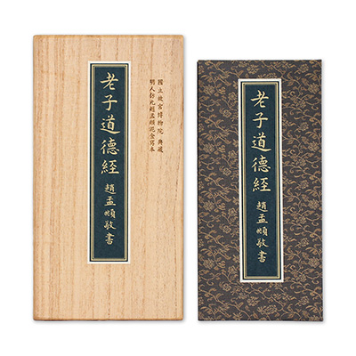 《老子道德經》 春秋  李耳著   明人仿元趙孟頫泥金寫本