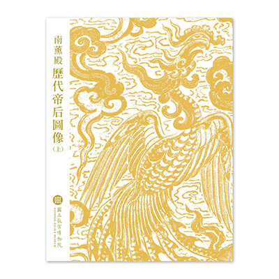 【電子書】《南薰殿歷代帝后圖像》（上）