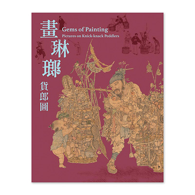 【電子書】《畫琳瑯－貨郎圖》導覽手冊