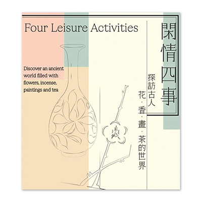 【電子書】「閑情四事－探訪古人花、香、畫、茶的世界」導覽手冊