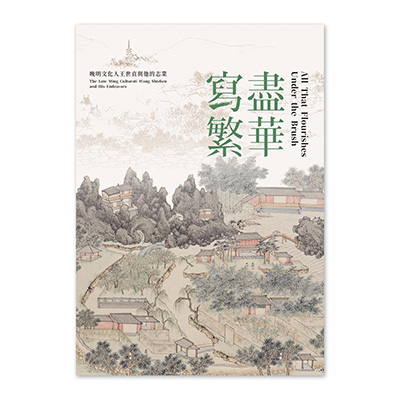 【電子書】寫盡繁華—晚明文化人王世貞與他的志業