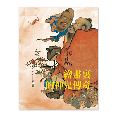 【電子書】繪畫裏的神鬼傳奇