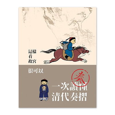 【電子書】文物導覽書系列一《一次讀懂清代奏摺》