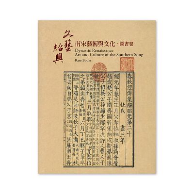 Product info: 【電子書】「文藝紹興—南宋藝術與文化特展」圖書卷