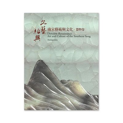 Product info: 【電子書】「文藝紹興—南宋藝術與文化特展」器物卷