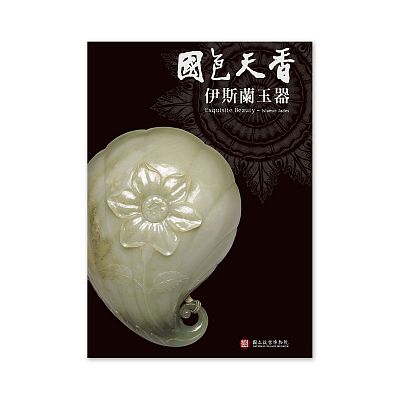 Product info: 【電子書】國色天香—伊斯蘭玉器