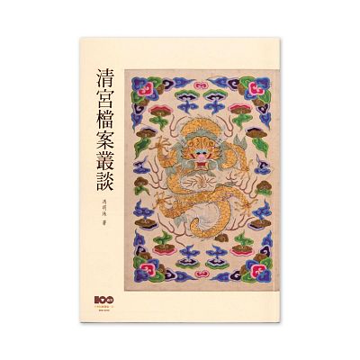 Product info: 【電子書】清宮檔案叢談