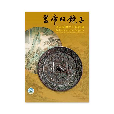 Product info: 【電子書】皇帝的鏡子—清宮鏡鑑文化與典藏