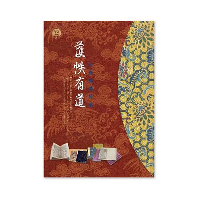 Product info: 【電子書】護帙有道—古籍裝潢特展