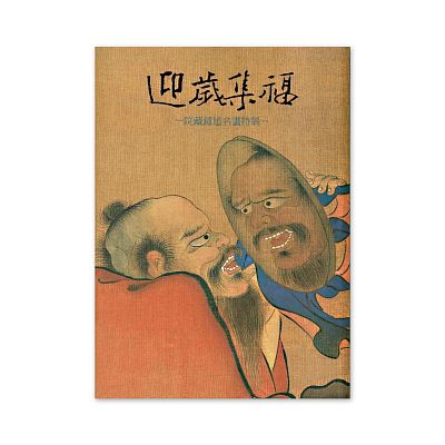 Product info: 【電子書】迎歲集福-院藏鍾馗名畫
