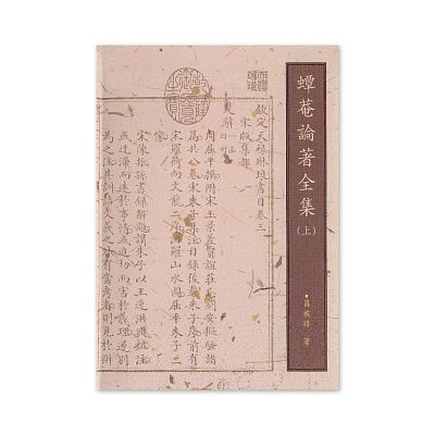 Product info: 【電子書】蟫菴論著全集﹙上﹚