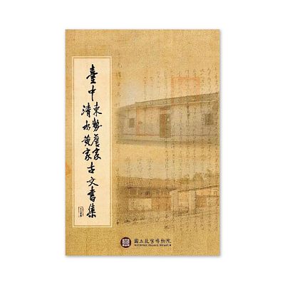 Product info: 【電子書】臺中東勢詹家、清水黃家古文書集