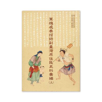 Product info: 【電子書】軍機處奏摺錄副臺灣原住民史料彙編(上)