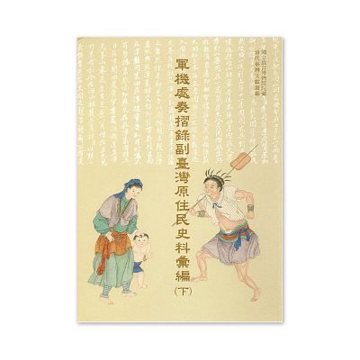 Product info: 【電子書】軍機處奏摺錄副臺灣原住民史料彙編(下)