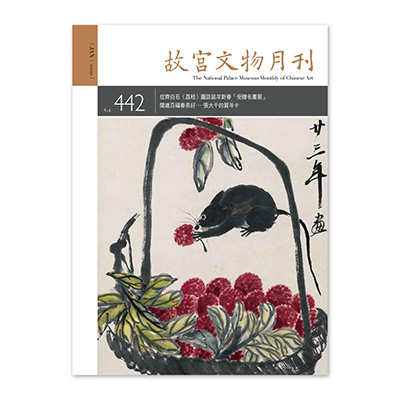 【電子書】故宮文物月刊442期