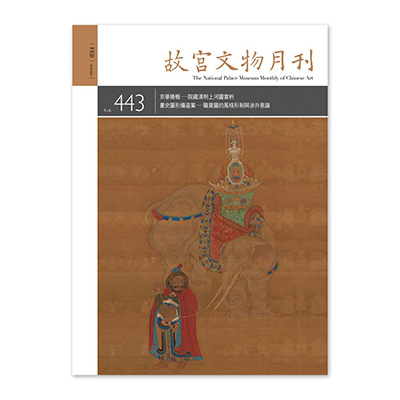 【電子書】故宮文物月刊443期