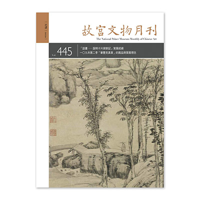 【電子書】故宮文物月刊445期
