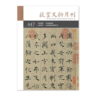 【電子書】故宮文物月刊447期
