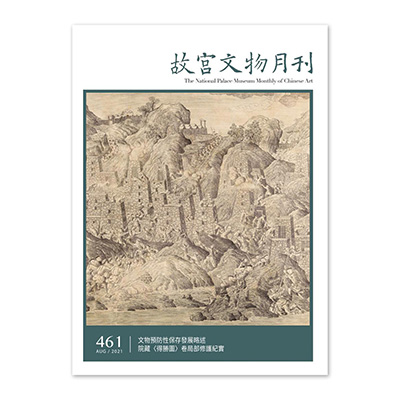 【電子書】故宮文物月刊461期