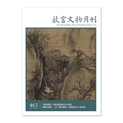 【電子書】故宮文物月刊463期