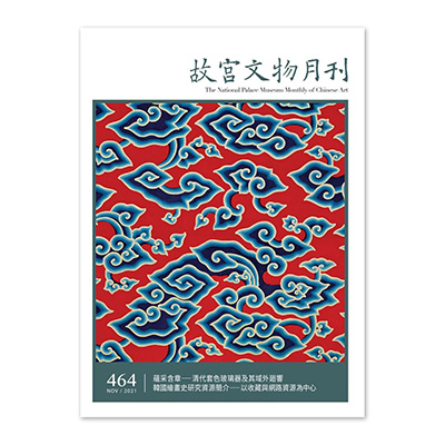 【電子書】故宮文物月刊464期