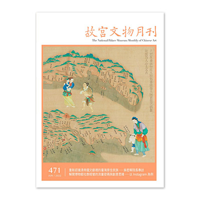 【電子書】故宮文物月刊471期
