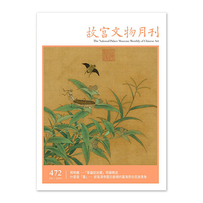 【電子書】故宮文物月刊472期
