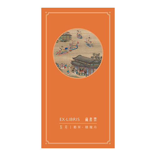 十二月月令圖·五月 藏書票