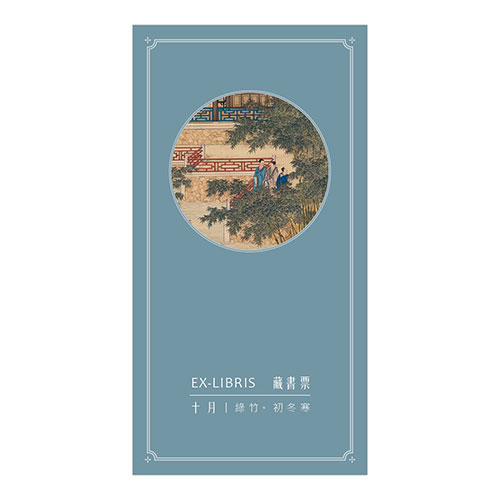 十二月月令圖·十月 藏書票