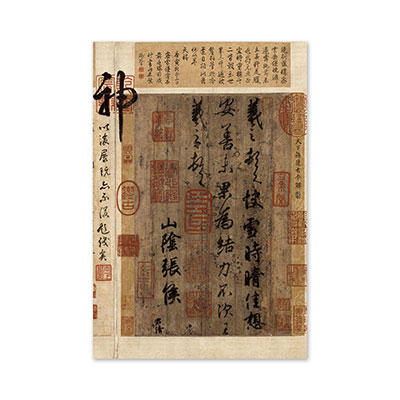 王羲之 快雪時晴帖 明信片