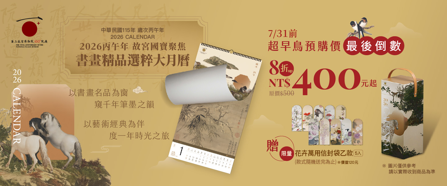 2026故宮名畫大月曆預購