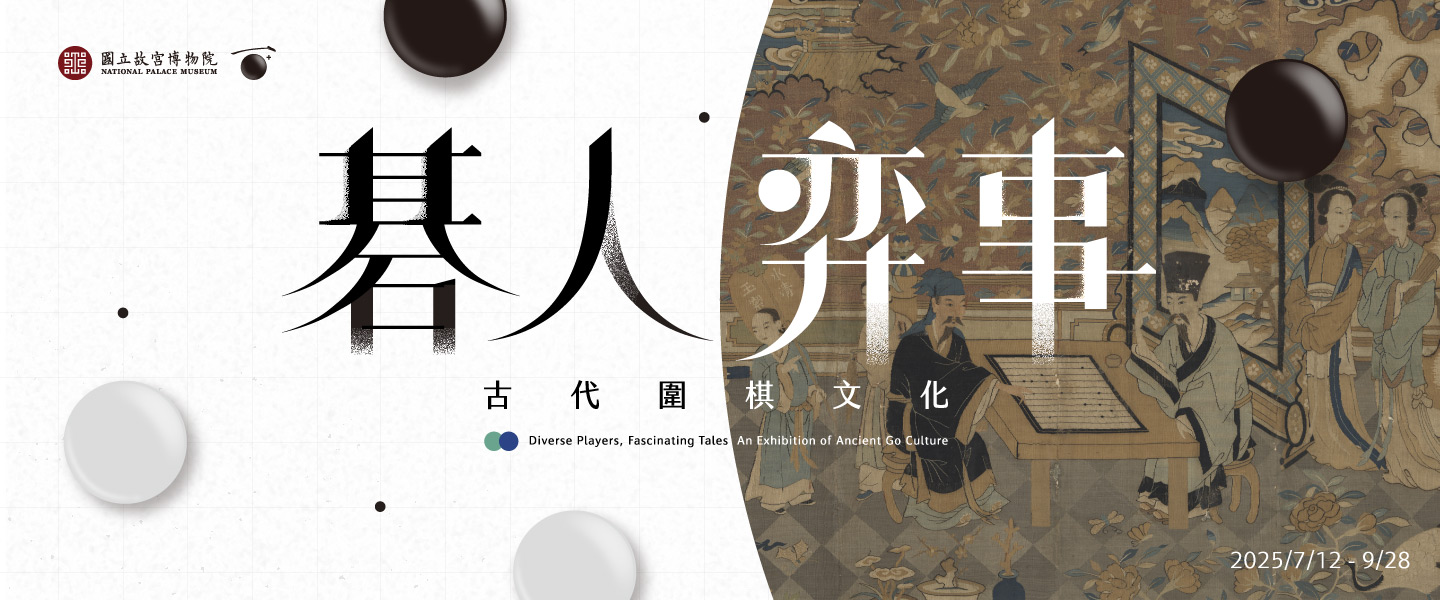 碁人弈事