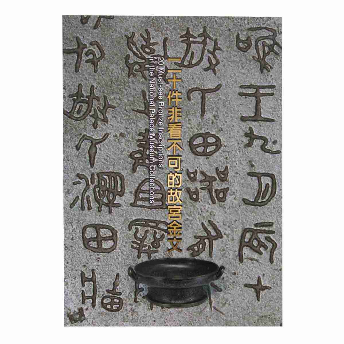 故宮精品網路商城- 二十件非看不可的故宮金文