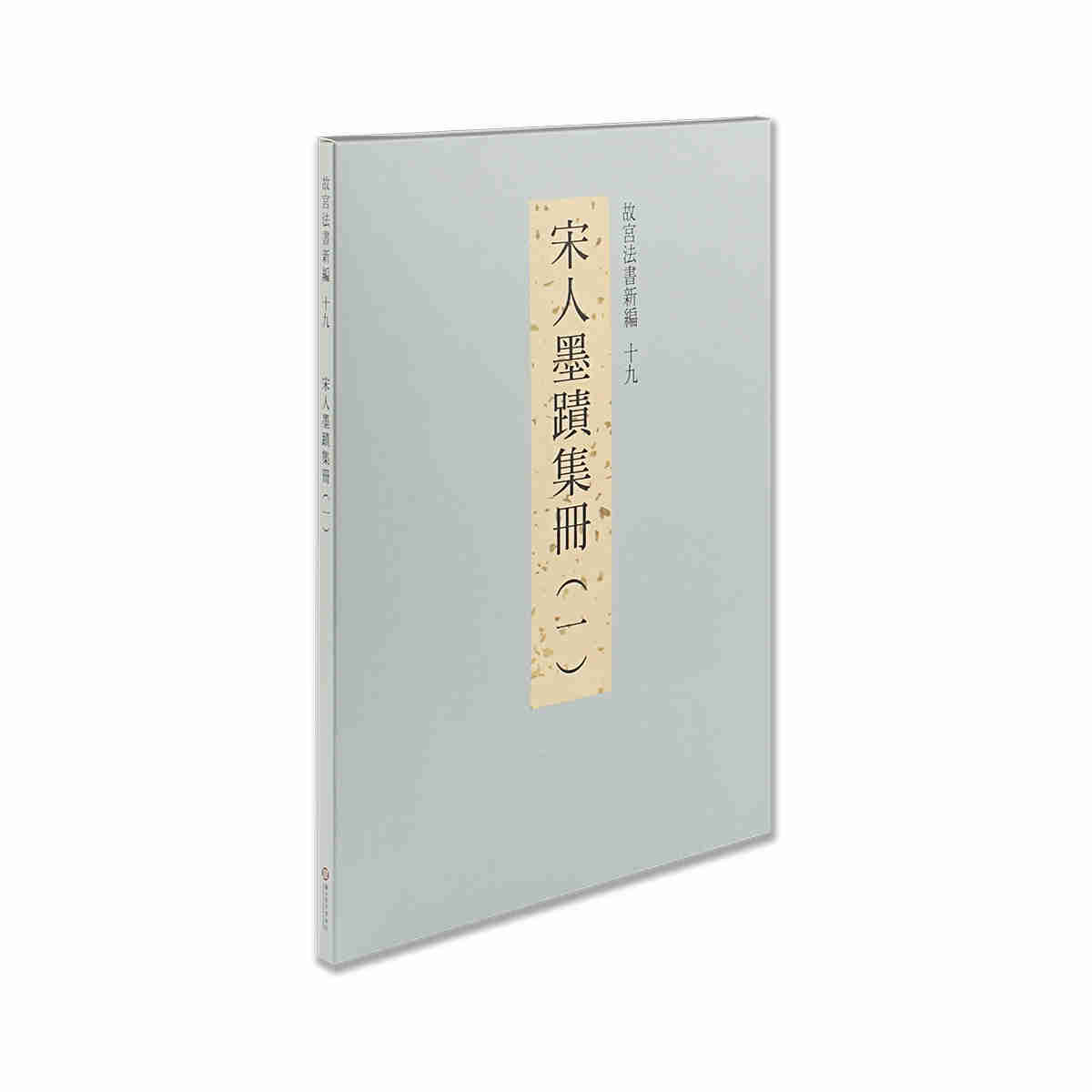 故宮精品網路商城- 故宮法書新編（十九） 宋人墨蹟集冊一