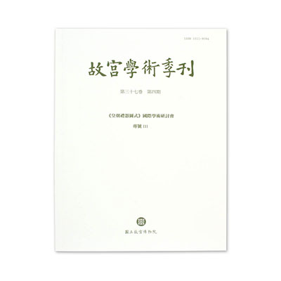 故宮學術季刊(37卷4期)