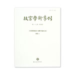 故宮學術季刊(37卷4期)